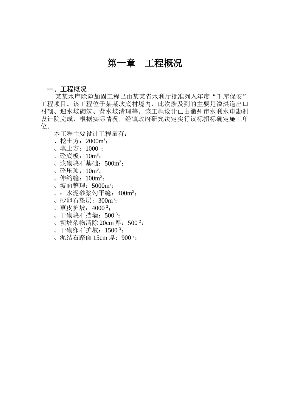 某水库除险加固工程施工组织设计方案(DOC38页)_第1页