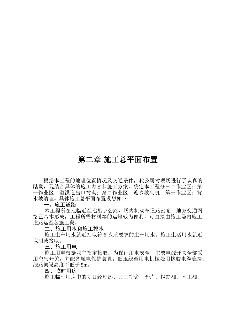 某水库除险加固工程施工组织设计方案(DOC38页)_第2页