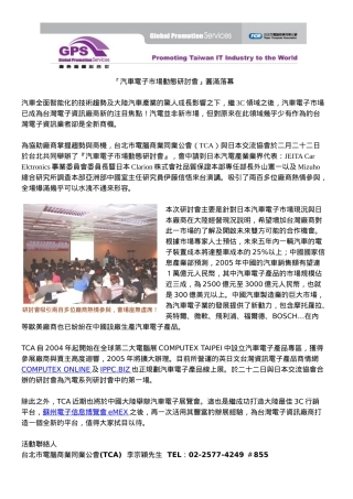 汽车电子市场动态研讨会圆满落幕