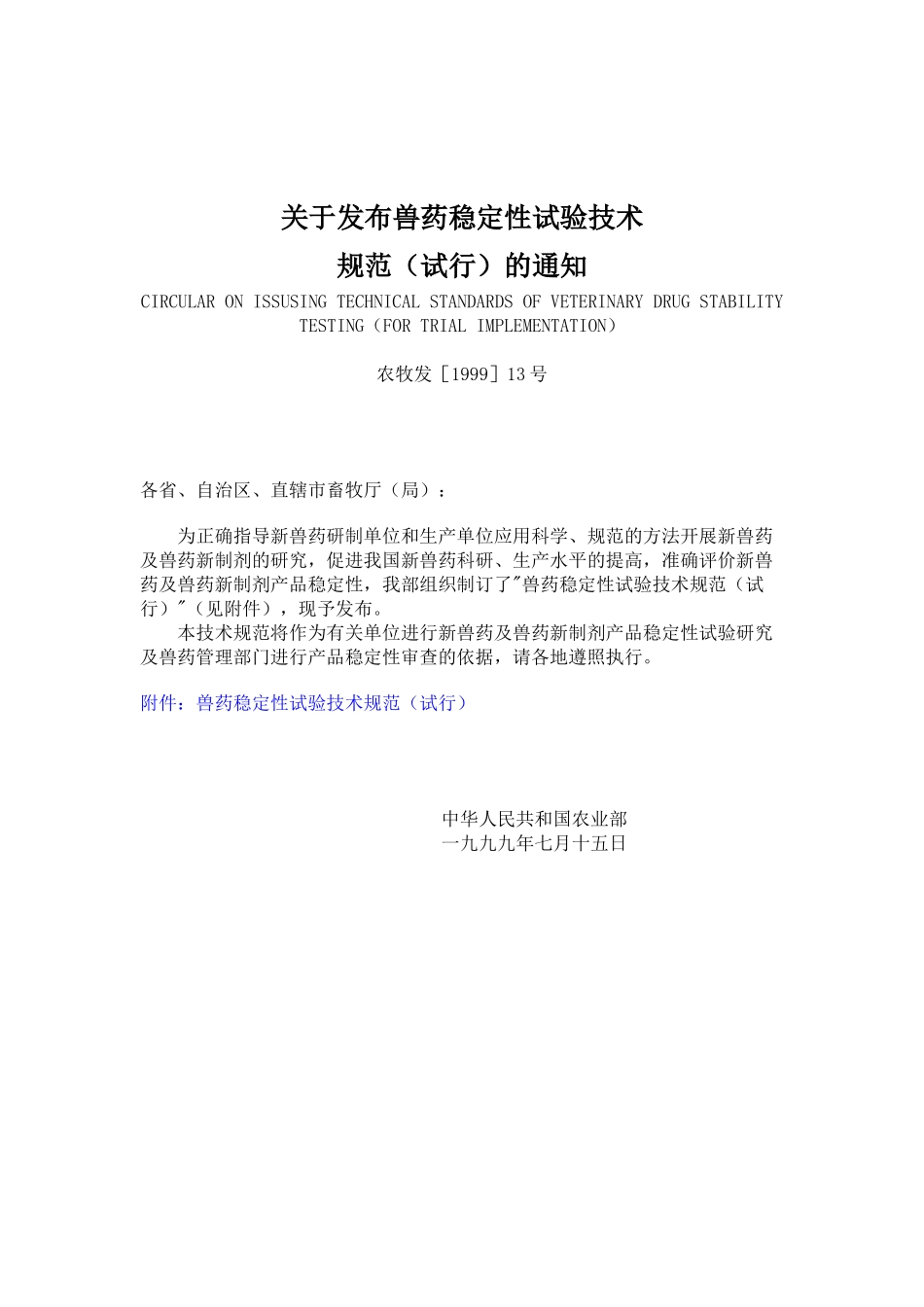 关于发布兽药稳定性试验技术_第1页