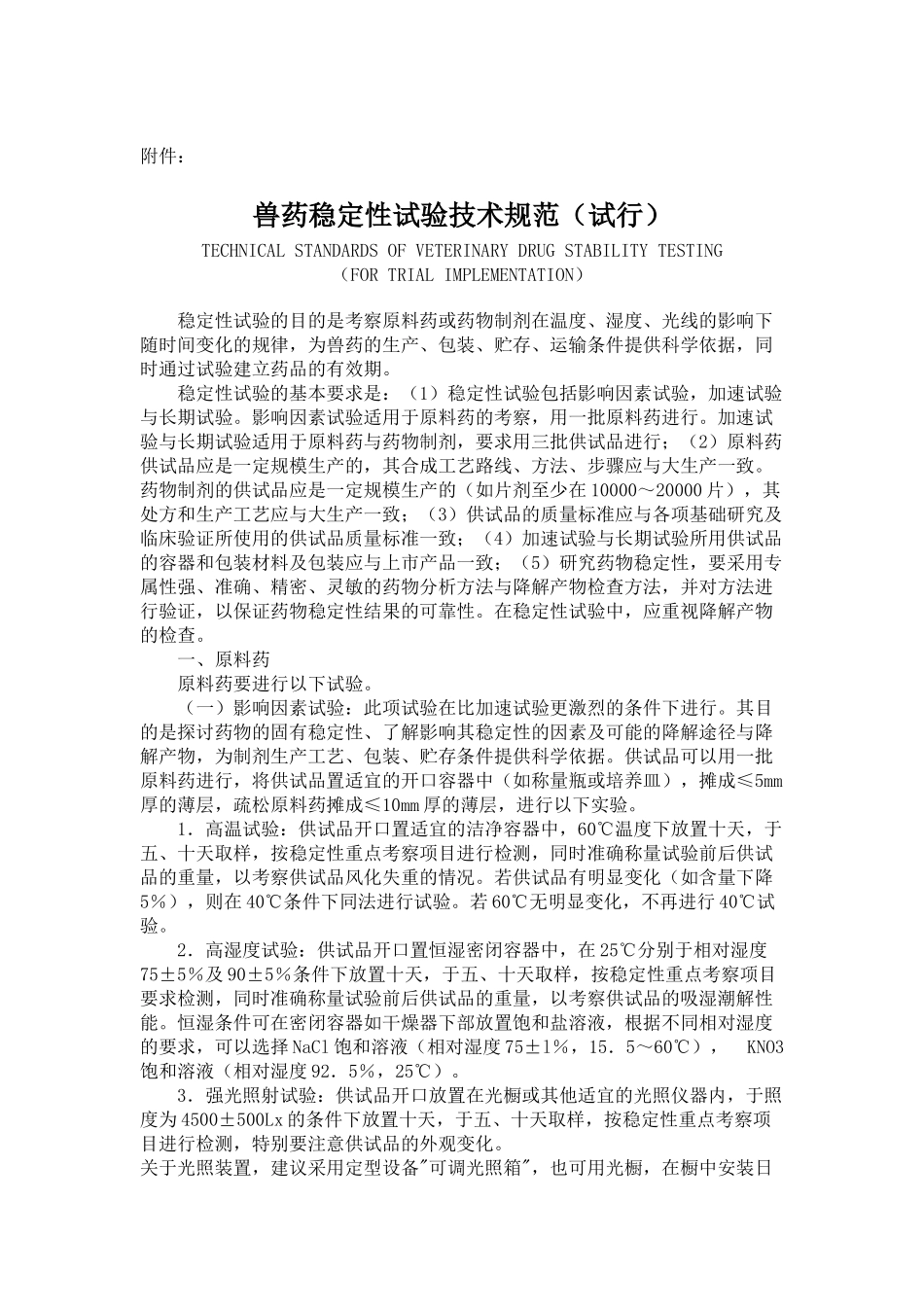 关于发布兽药稳定性试验技术_第2页
