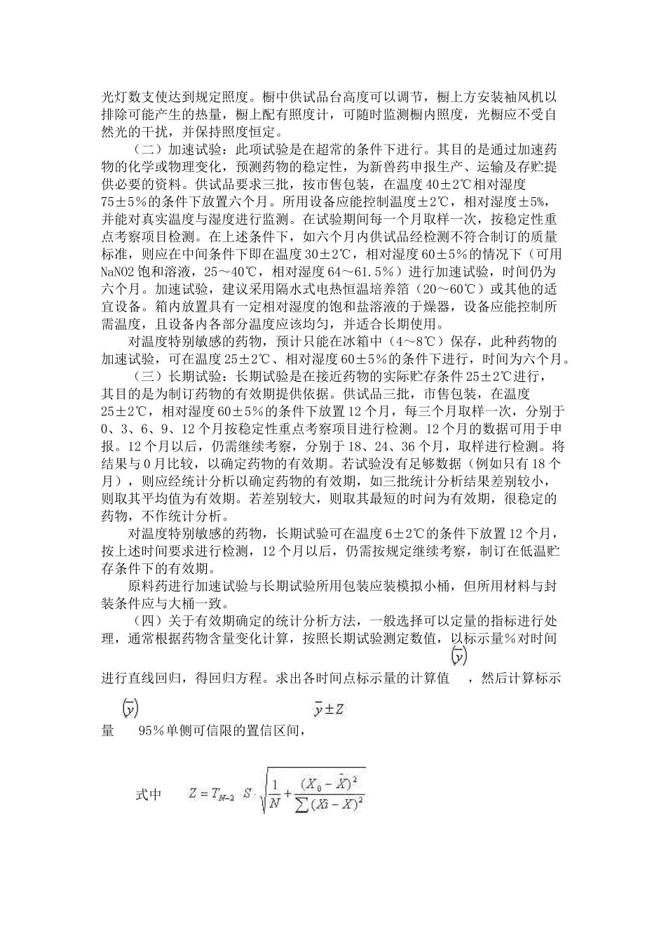 关于发布兽药稳定性试验技术_第3页