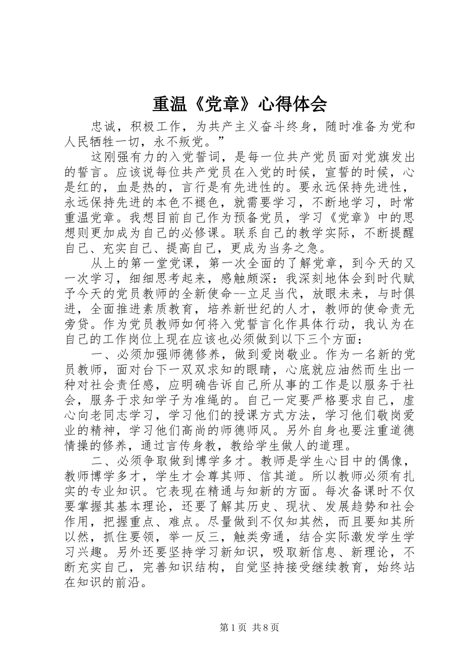 重温《党章》心得体会_第1页