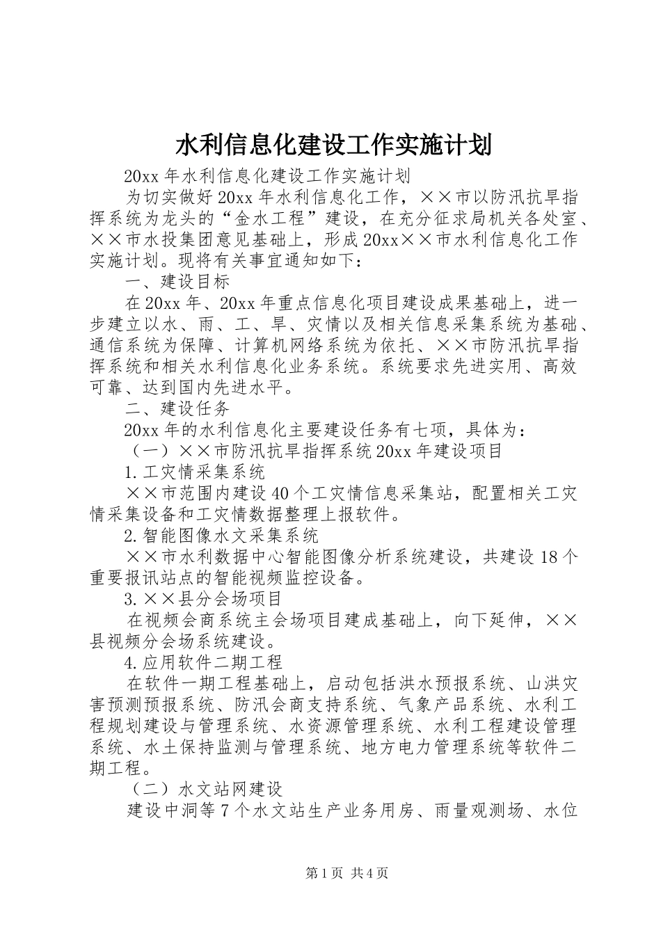 水利信息化建设工作实施计划 _第1页