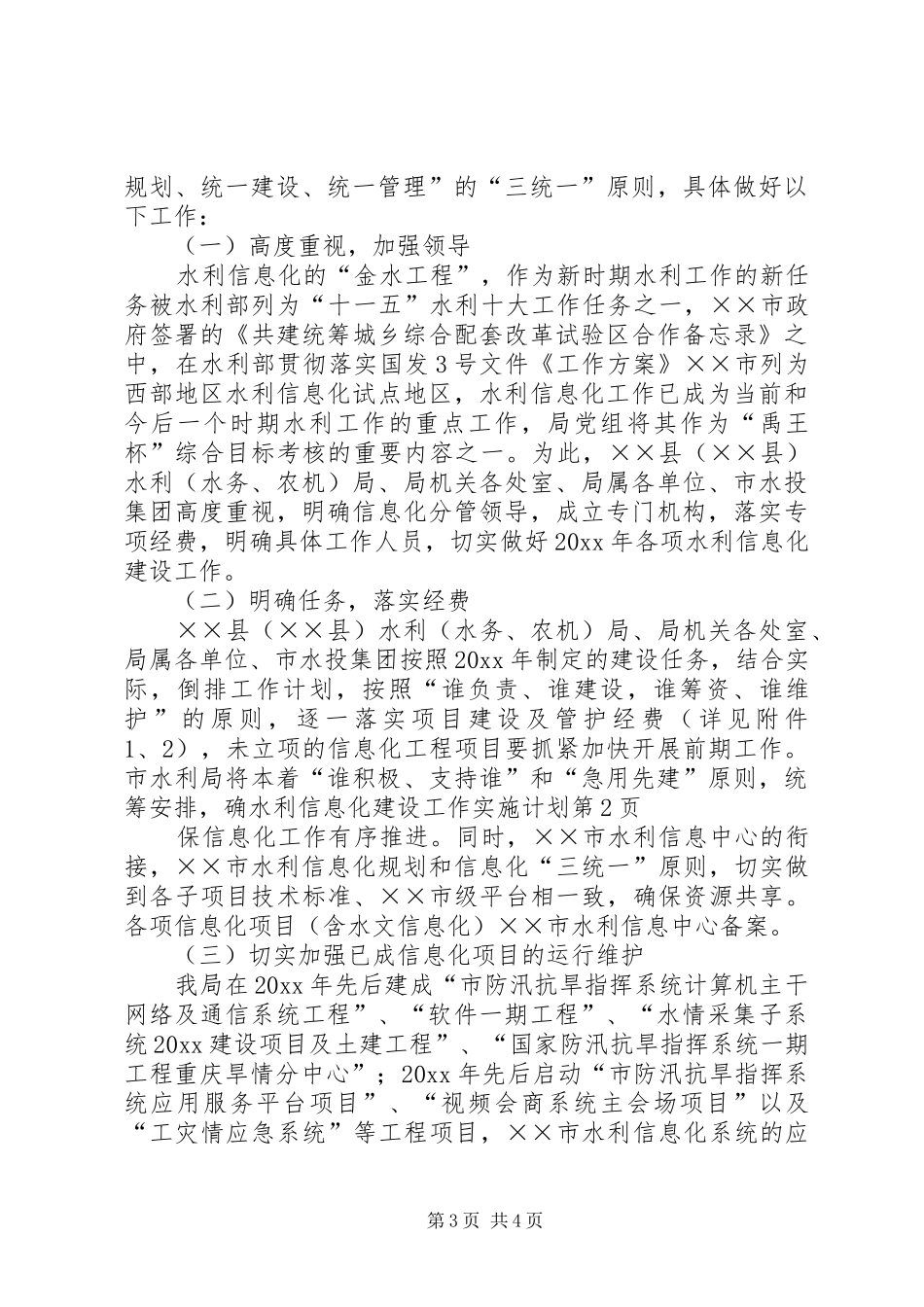 水利信息化建设工作实施计划 _第3页