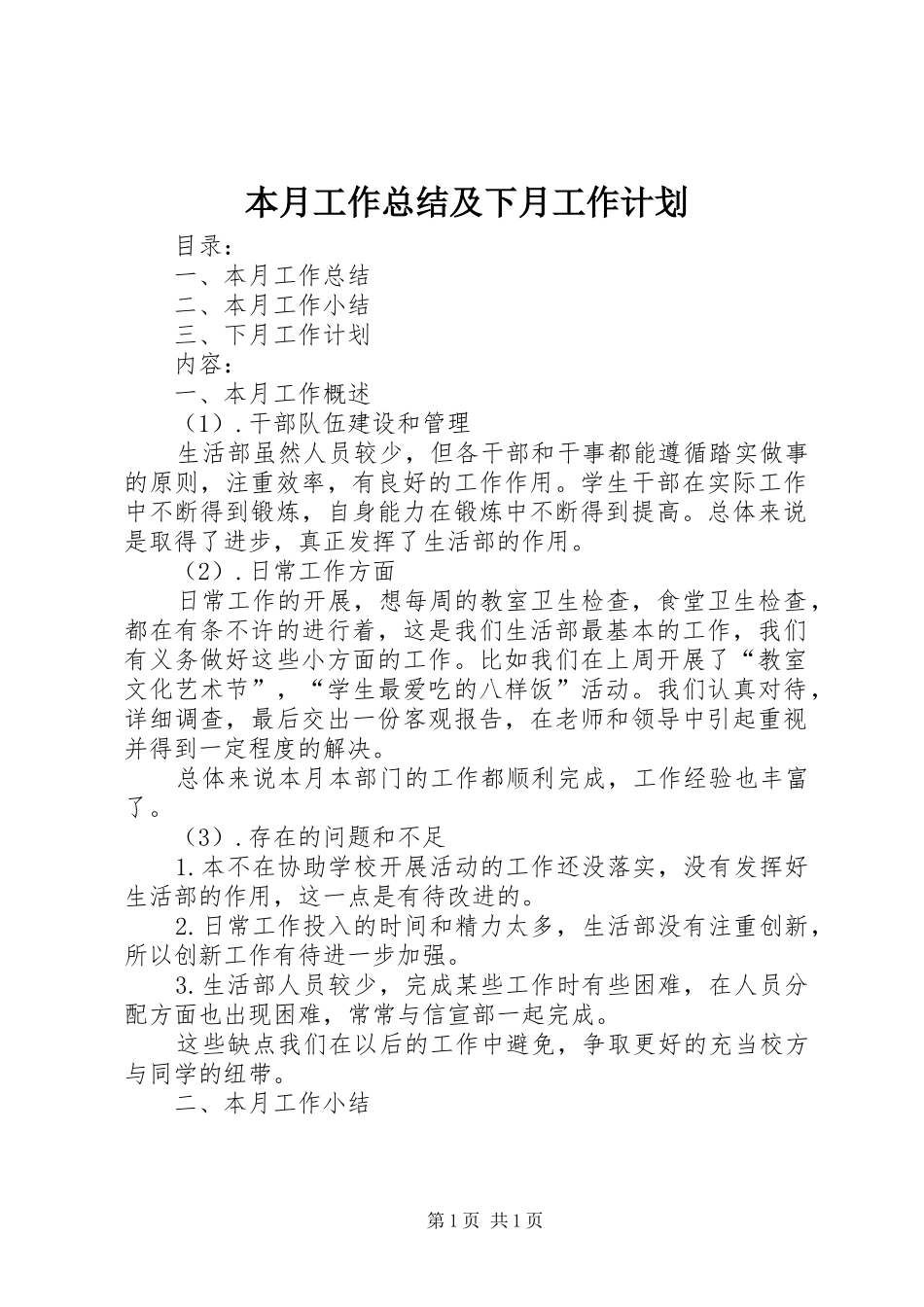 本月工作总结及下月工作计划 _第1页