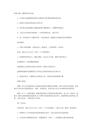 幼儿园中班角色游戏方案：蛋糕店