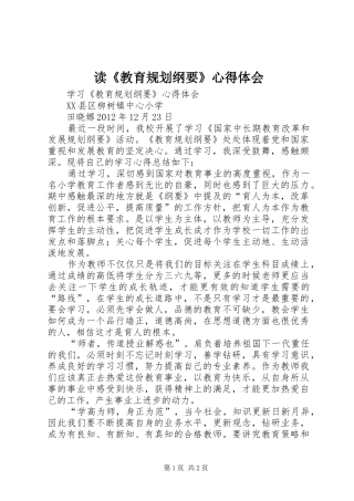 读《教育规划纲要》心得体会 