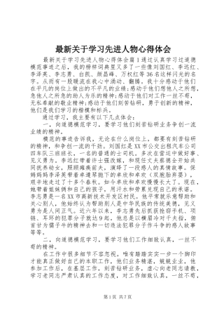 最新关于学习先进人物心得体会