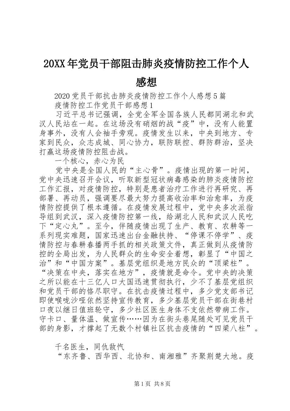 20XX年党员干部阻击肺炎疫情防控工作个人感想_第1页