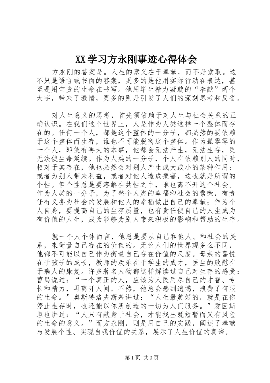 XX学习方永刚事迹心得体会_第1页