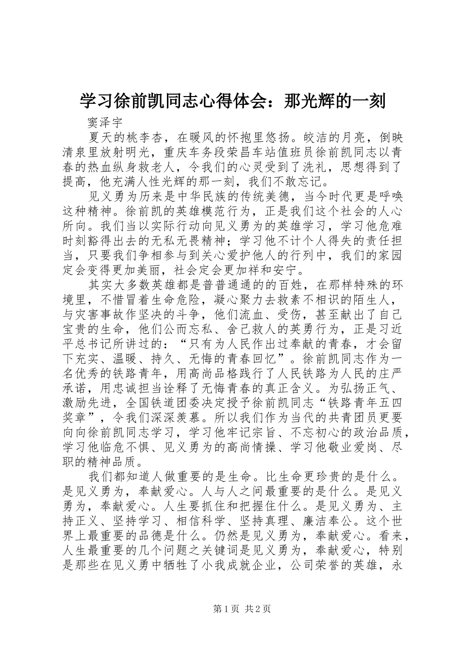 学习徐前凯同志心得体会：那光辉的一刻_第1页