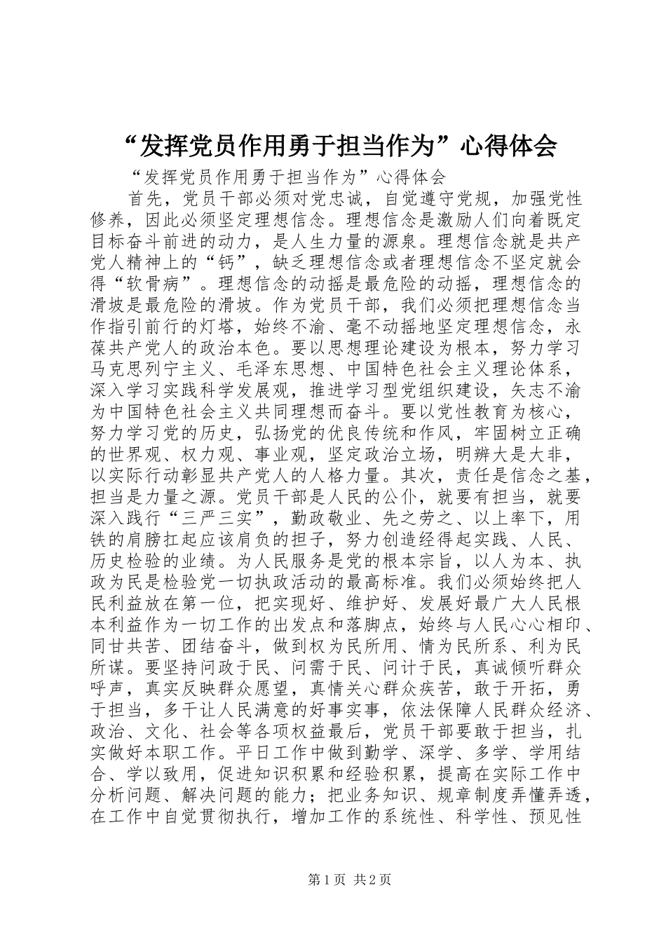 “发挥党员作用勇于担当作为”心得体会_第1页