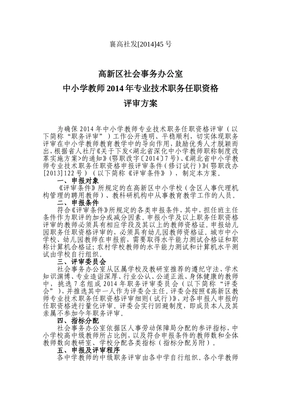 社发年教师高中级职称初评办法_第1页