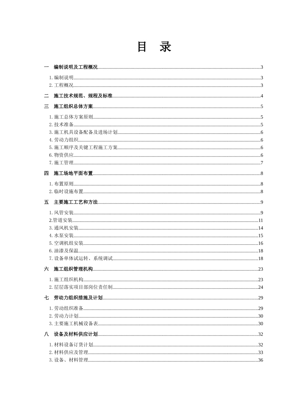 暖通施工组织设计96099628_第1页