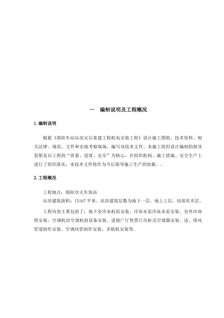 暖通施工组织设计96099628_第3页