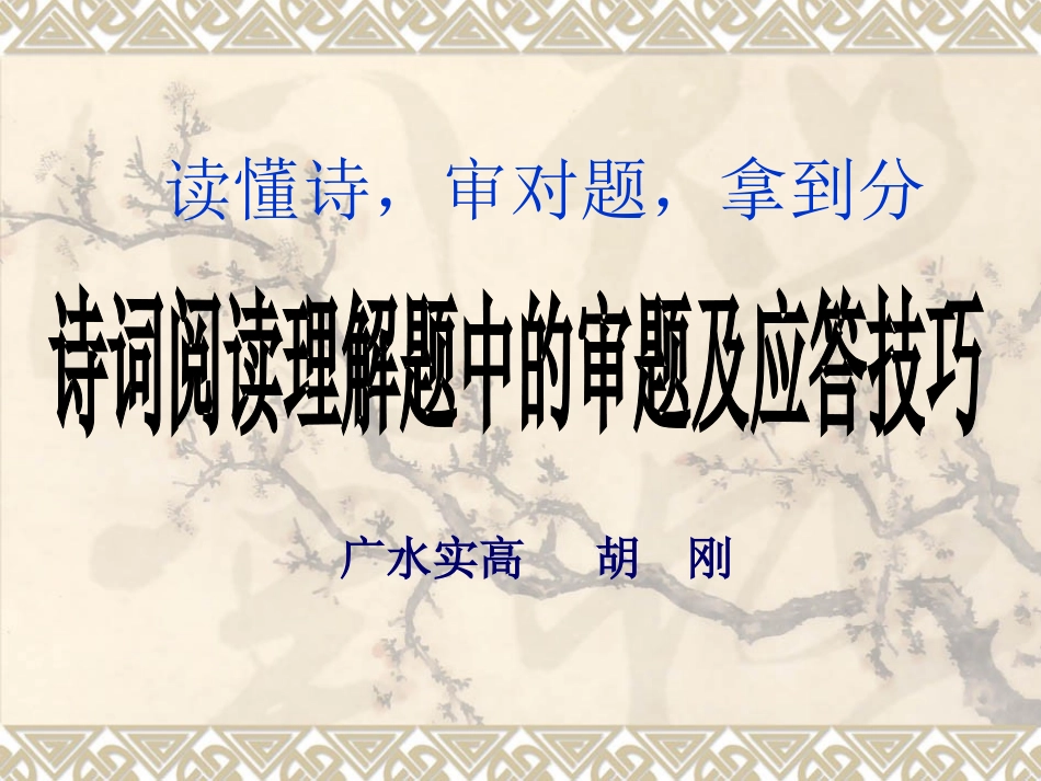 读懂诗审对题拿到分-诗词鉴赏审题及解答技巧公开课课件_第1页