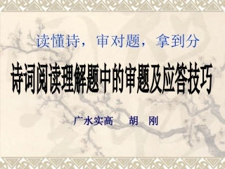 读懂诗审对题拿到分-诗词鉴赏审题及解答技巧公开课课件