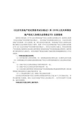 北京市房地产经纪资格考试合格证注册指南