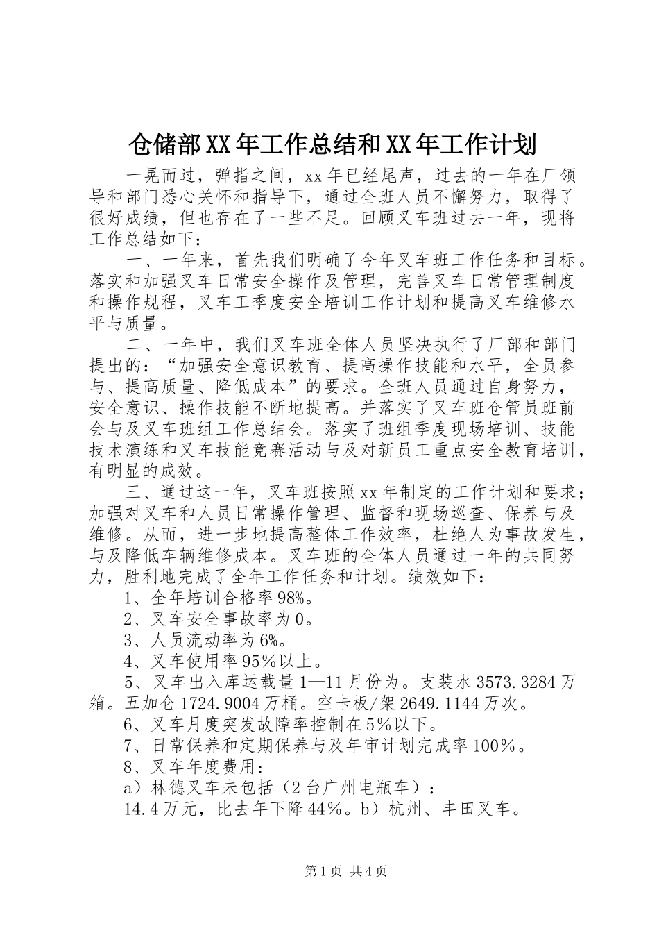 仓储部XX年工作总结和XX年工作计划 _第1页
