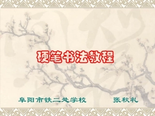 硬笔书法教程 (2)