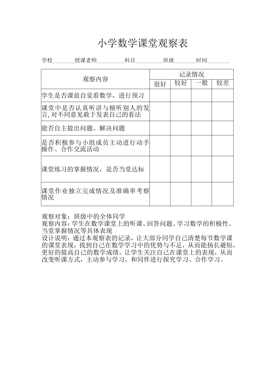 小学数学课堂观察表_第1页