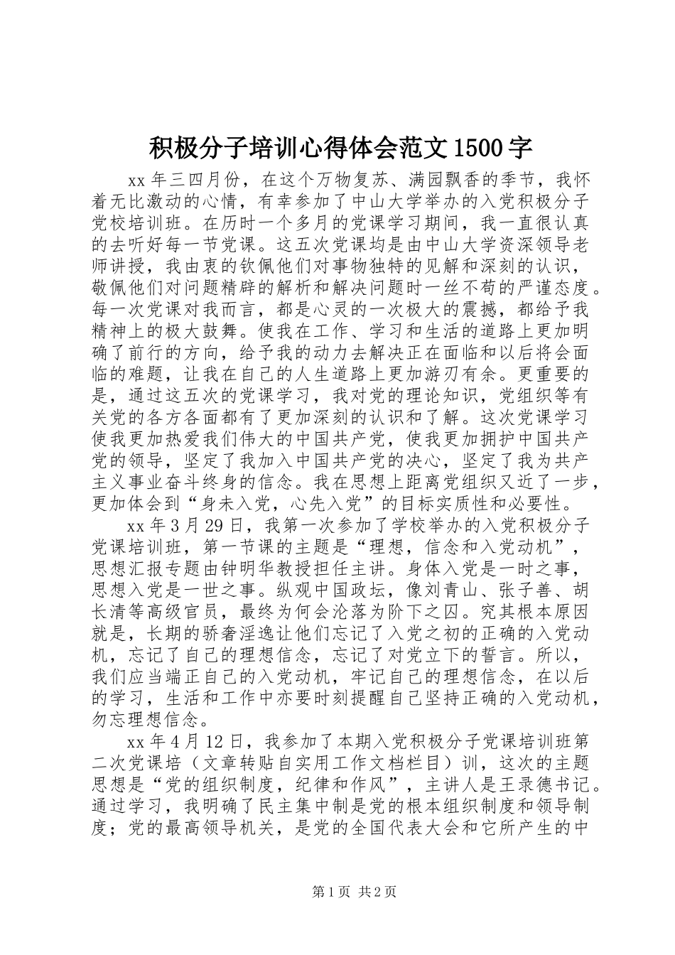 积极分子培训心得体会范文1500字_第1页