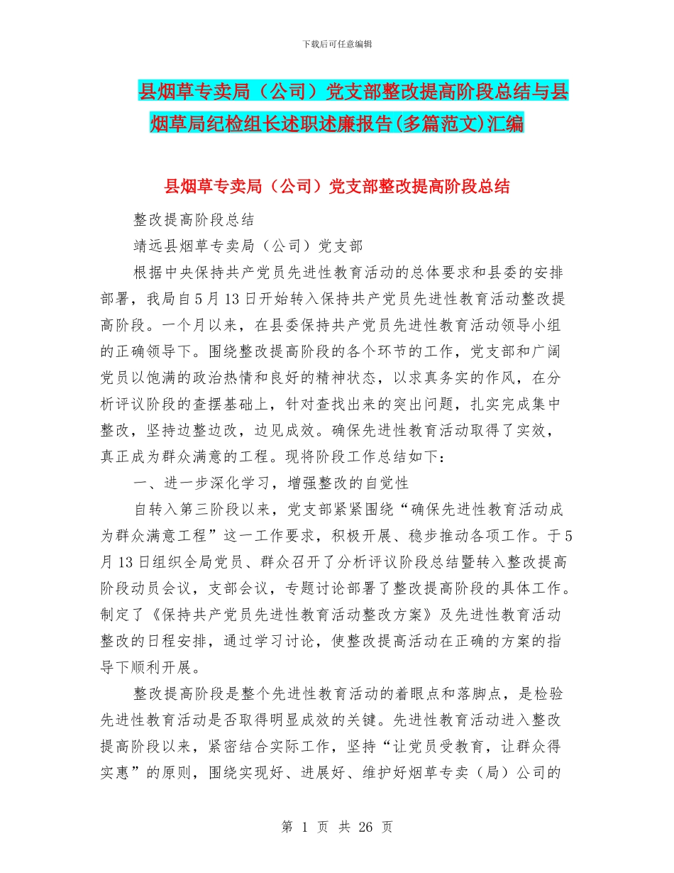 县烟草专卖局党支部整改提高阶段总结与县烟草局纪检组长述职述廉报告(多篇范文)汇编_第1页