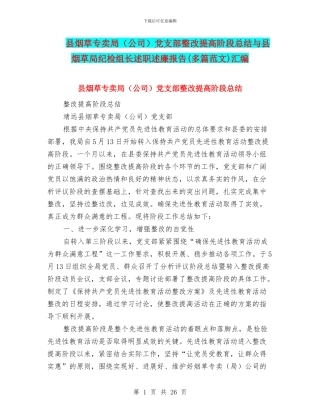 县烟草专卖局党支部整改提高阶段总结与县烟草局纪检组长述职述廉报告(多篇范文)汇编