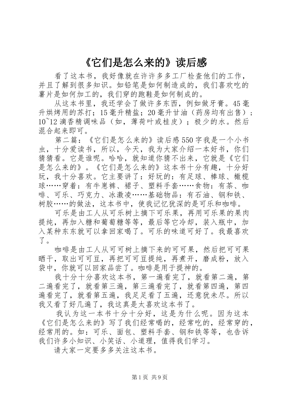 《它们是怎么来的》读后感_第1页