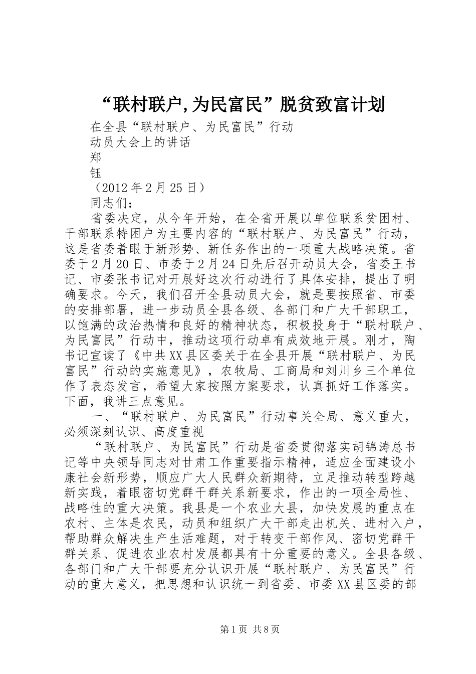 “联村联户,为民富民”脱贫致富计划 _第1页