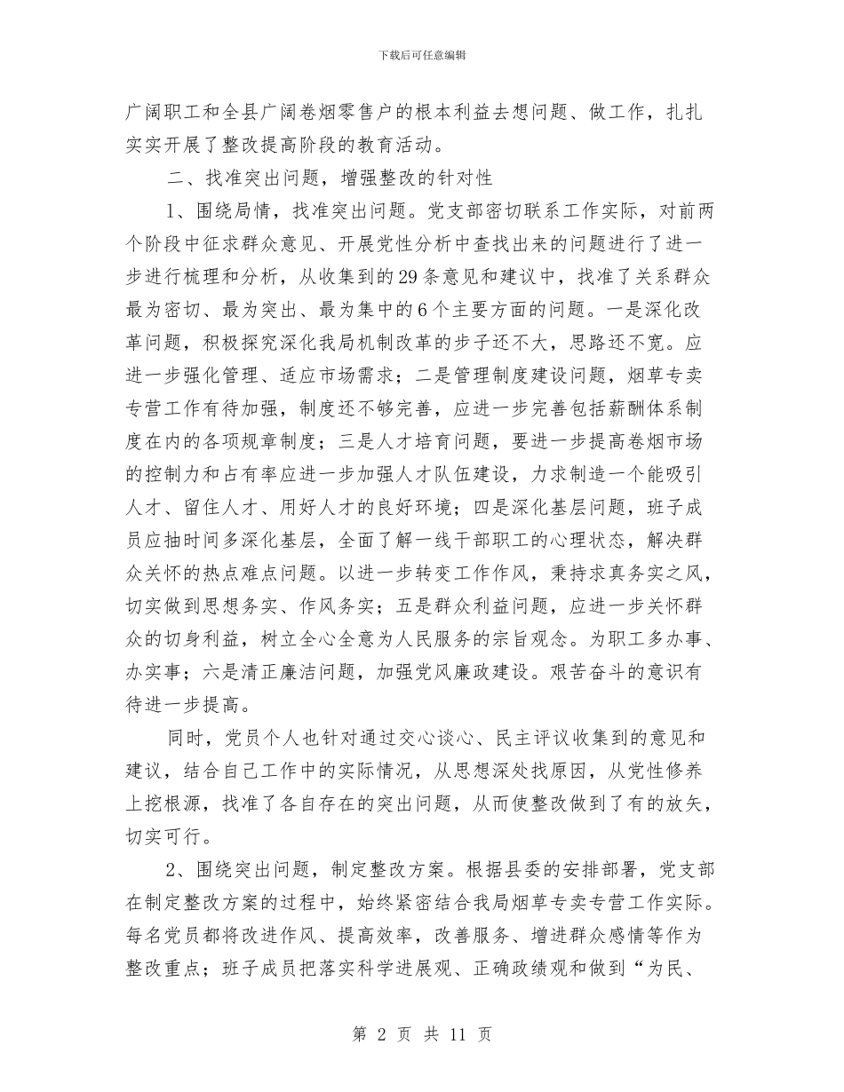县烟草专卖局党支部整改提高阶段总结与县烟草局争创省级文明单位材料汇编_第2页