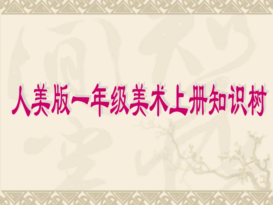 人美版一年级美术上册知识树_第1页