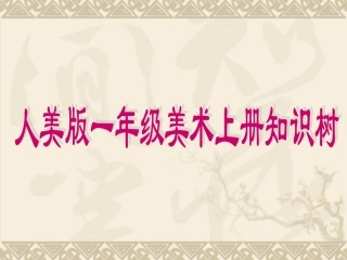 人美版一年级美术上册知识树