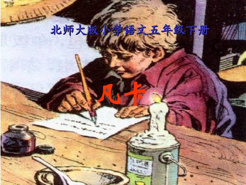 北师大版小学语文五年级下册《凡卡》课件_第1页