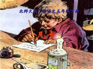 北师大版小学语文五年级下册《凡卡》课件