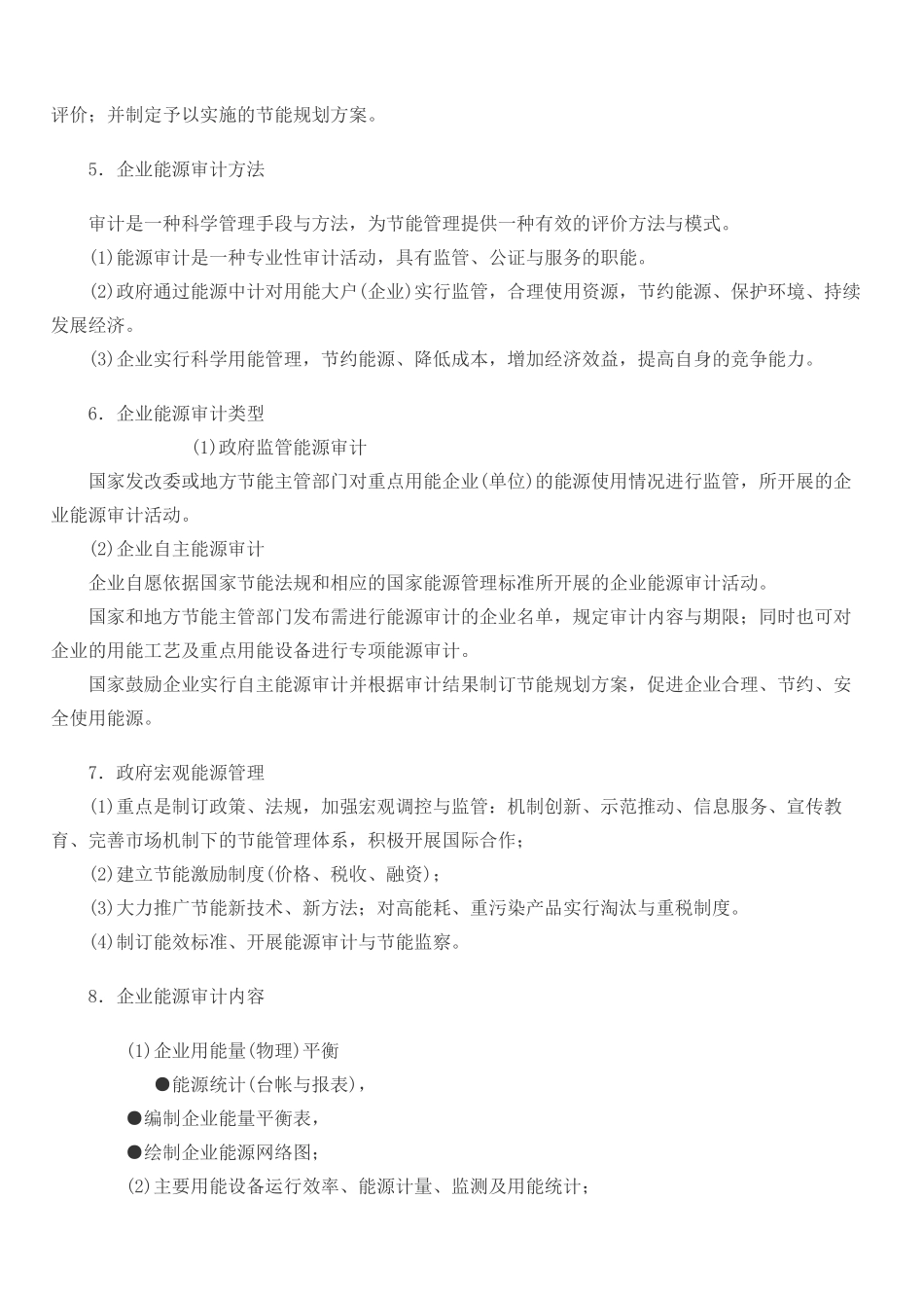 《企业能源审计方法》大纲_第2页
