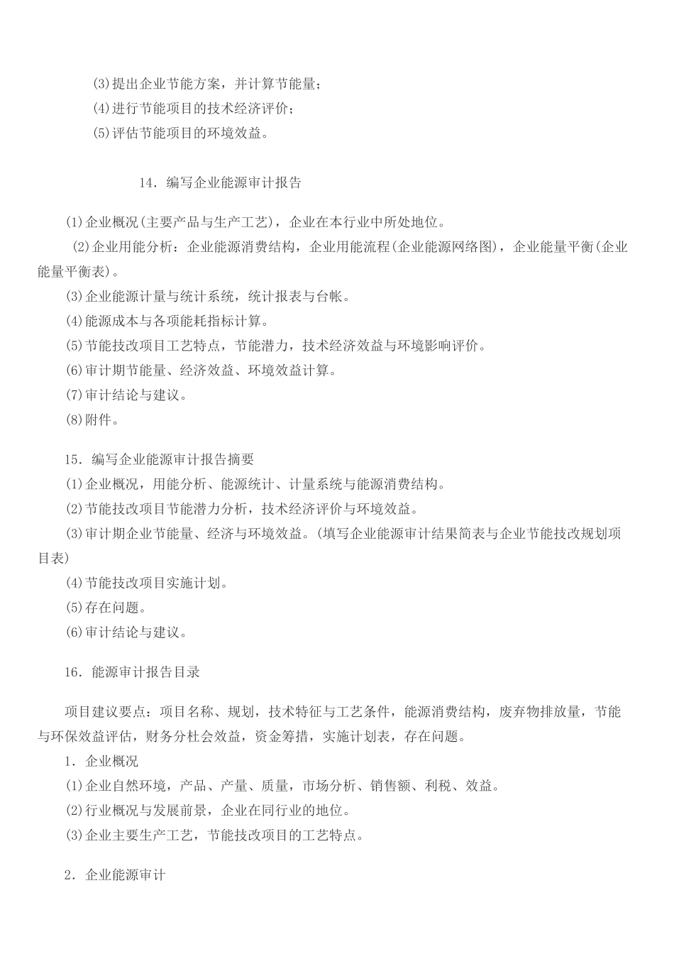 《企业能源审计方法》大纲_第3页