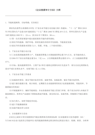 《企业能源审计方法》大纲