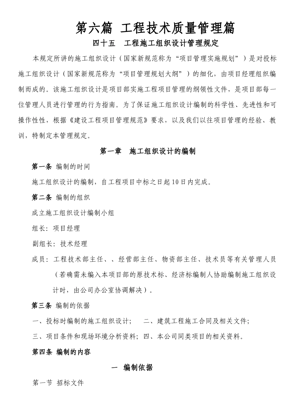 六、工程技术质量管理篇1_第1页