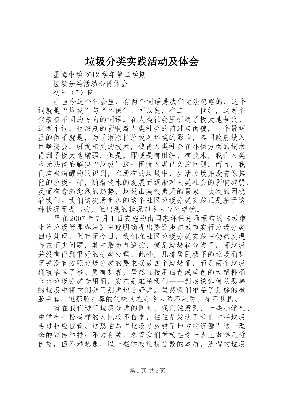 垃圾分类实践活动及体会_第1页