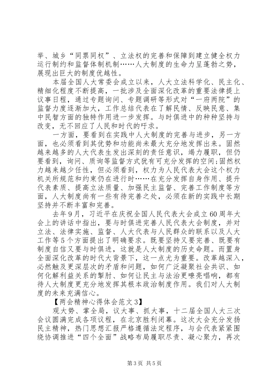 XX年全国两会心得体会【最新】_第3页