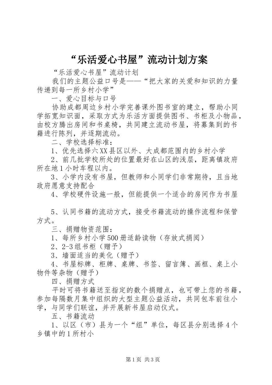 “乐活爱心书屋”流动计划方案 _第1页