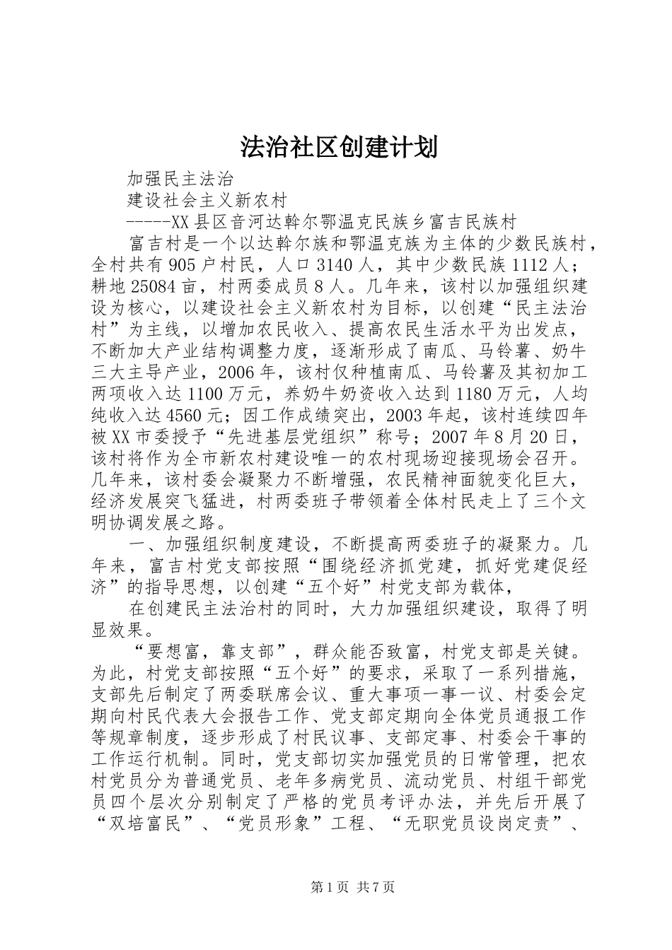 法治社区创建计划 _第1页