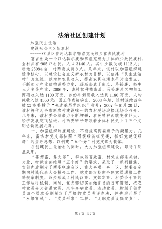 法治社区创建计划 