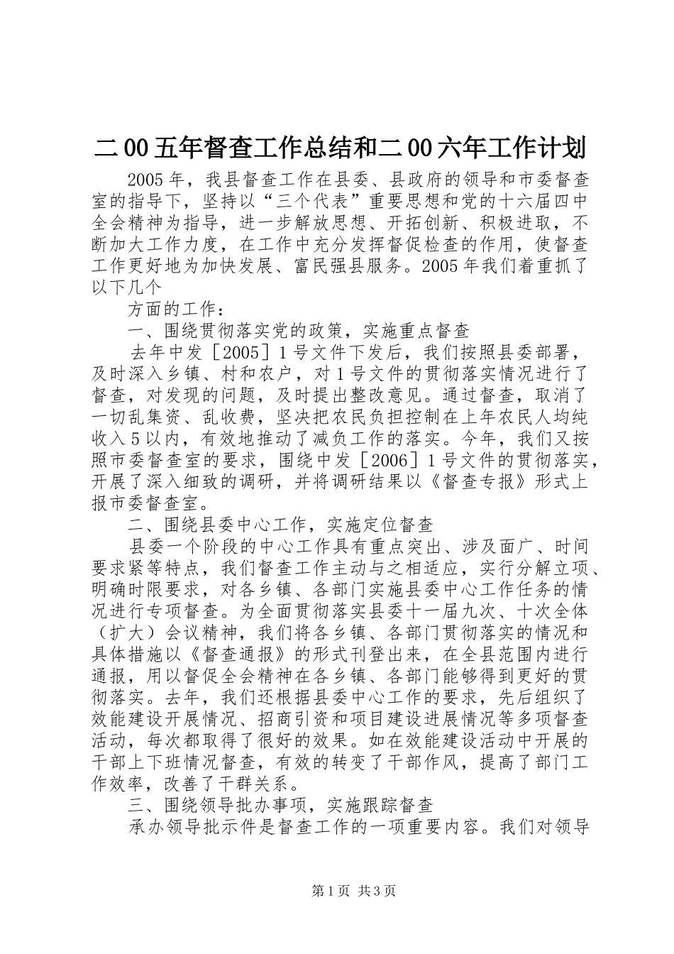 二00五年督查工作总结和二00六年工作计划 _第1页
