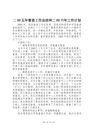 二00五年督查工作总结和二00六年工作计划 