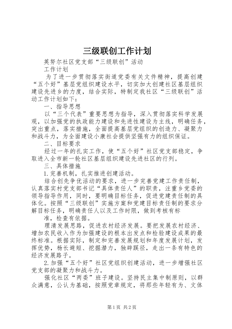 三级联创工作计划 _第1页