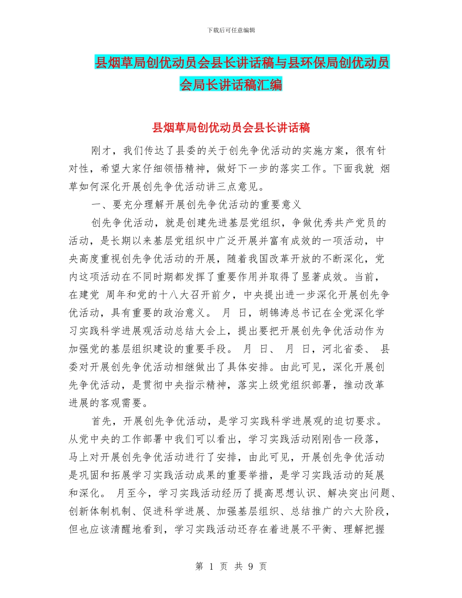 县烟草局创优动员会县长讲话稿与县环保局创优动员会局长讲话稿汇编_第1页