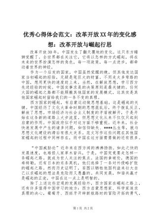 优秀心得体会范文：改革开放XX年的变化感想：改革开放与崛起行思